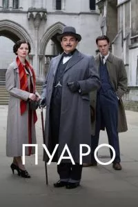 смотреть Пуаро (сериал)