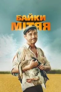 смотреть Байки Митяя (сериал)