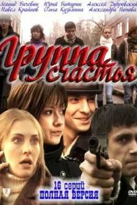 смотреть Группа счастья (сериал)