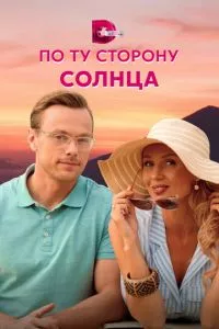 смотреть По ту сторону солнца (сериал)