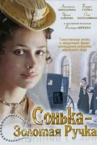 смотреть Сонька Золотая Ручка (сериал)