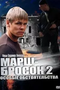 смотреть Марш-бросок 2: Особые обстоятельства (сериал)