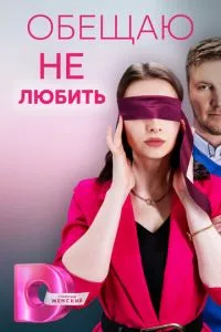 смотреть Обещаю не любить (сериал)