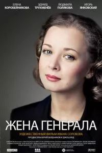 смотреть Жена генерала (сериал)