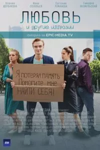 смотреть Любовь и другие иллюзии (сериал)