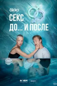 смотреть Секс. До и после (сериал)