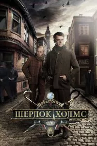 смотреть Шерлок Холмс (сериал)