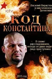 смотреть Код Константина (сериал)