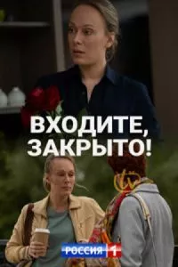 смотреть Входите! Закрыто! (сериал)