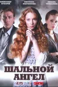 смотреть Шальной ангел (сериал)