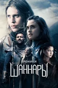 смотреть Хроники Шаннары (сериал)