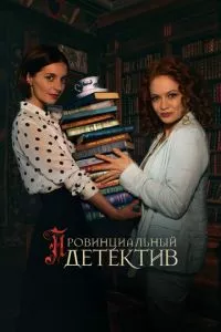 смотреть Провинциальный детектив (сериал)