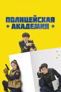 смотреть Полицейская академия (сериал)