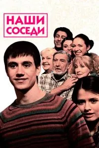 смотреть Наши соседи (сериал)