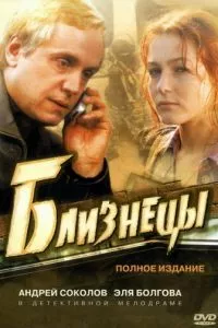 смотреть Близнецы (сериал)