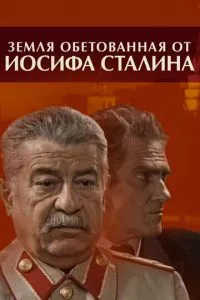 смотреть Земля обетованная от Иосифа Сталина (сериал)