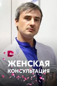 смотреть Женская консультация (сериал)