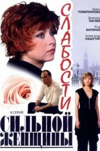 смотреть Слабости сильной женщины (сериал)