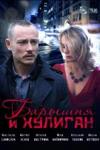 смотреть Барышня и Хулиган (сериал)