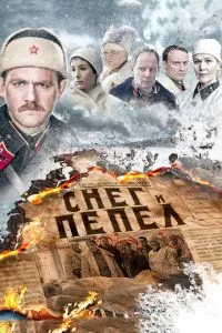 смотреть Снег и пепел (сериал)