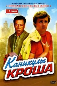 смотреть Каникулы Кроша (сериал)