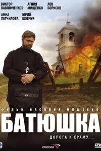 смотреть Батюшка (сериал)