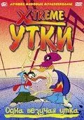 смотреть Xtreme утки (мультсериал)