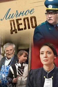 смотреть Личное дело (сериал)