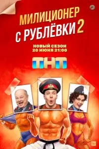 смотреть Милиционер с Рублёвки (сериал)