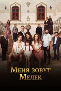 смотреть Меня зовут Мелек (сериал)