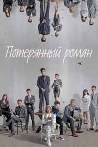 смотреть Потерянный роман (сериал)