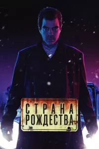 смотреть Страна Рождества (сериал)