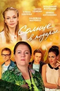 смотреть Солнце в подарок (сериал)