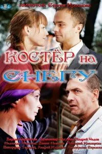 смотреть Костер на снегу (сериал)