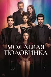 смотреть Моя левая половинка (сериал)