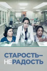 смотреть Старость - не радость (сериал)