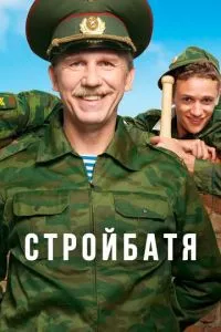 смотреть Стройбатя (сериал)