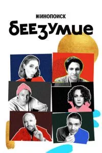 смотреть Беезумие (сериал)