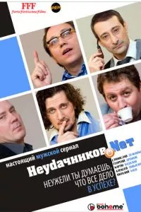 смотреть Неудачников.net (сериал)