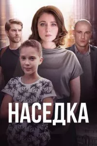 смотреть Наседка (сериал)