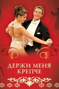 смотреть Держи меня крепче (сериал)