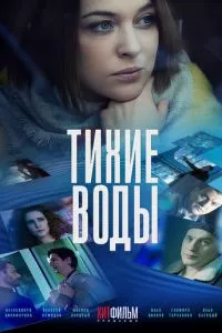 смотреть Тихие воды (2022)