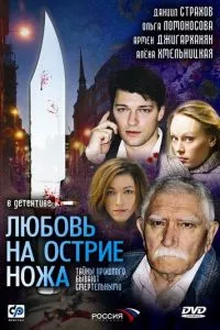 смотреть Любовь на острие ножа (сериал)