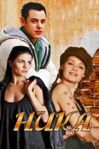 смотреть Ника (сериал)