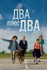 смотреть Два плюс два (сериал)