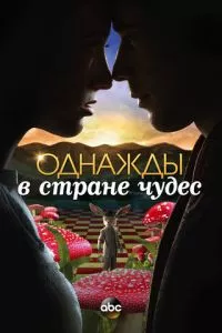 смотреть Однажды в стране чудес (сериал)