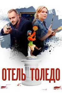 смотреть Отель «Толедо» (сериал)