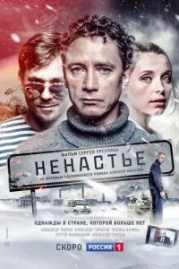 смотреть Ненастье (сериал)