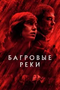 смотреть Багровые реки (сериал)