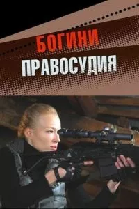 смотреть Богини правосудия (сериал)